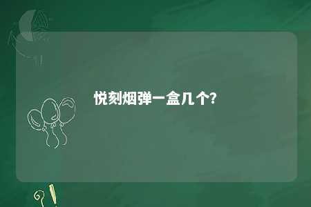 悦刻烟弹一盒几个	？ 